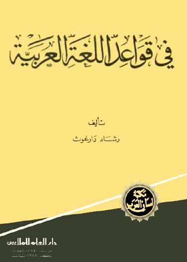 في قواعد اللغة العربية
