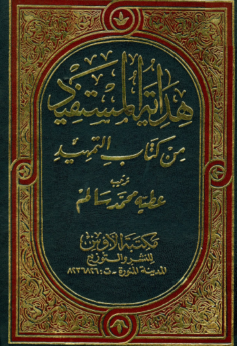 هداية المستقيد من كتاب التمهيد