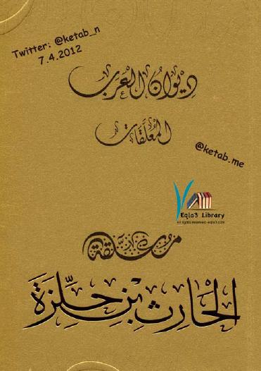 معلقة الحارث بن حلزة