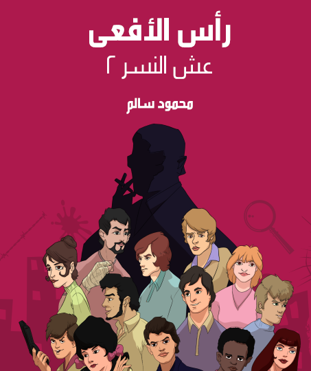 رأس الأفعى - عش النسر 2