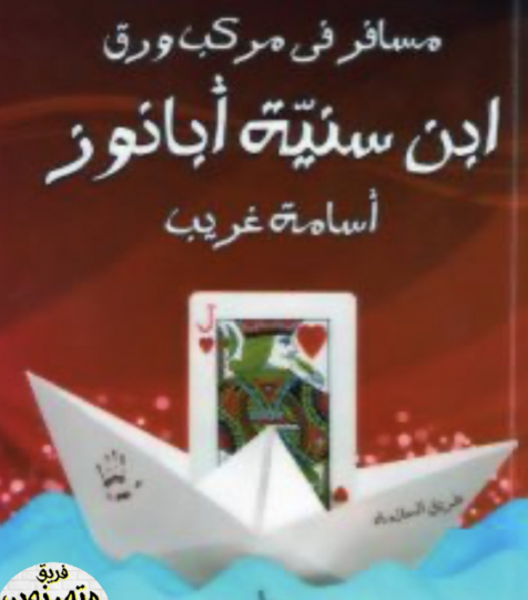 مسافر في مركب ورق - ابن سنية أبانوز