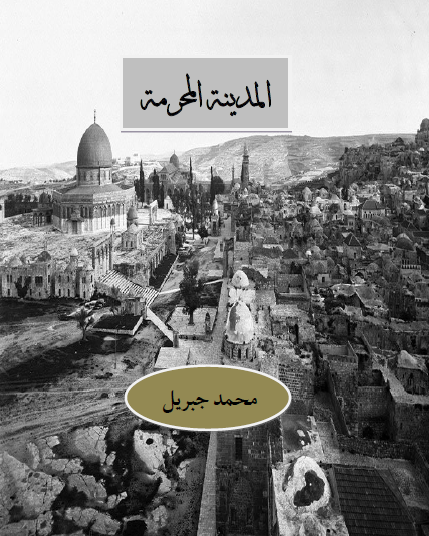 المدينة المحرمة