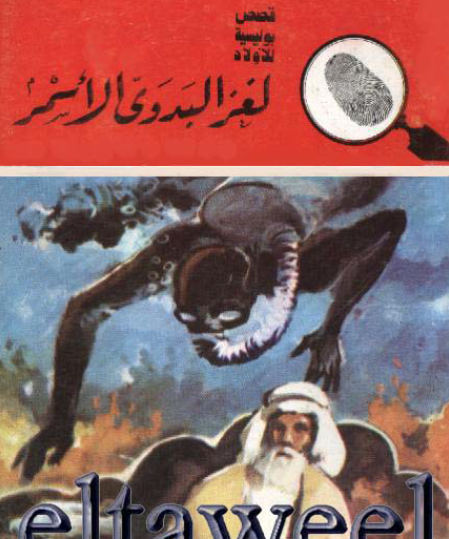 لغز البدوي الأسمر