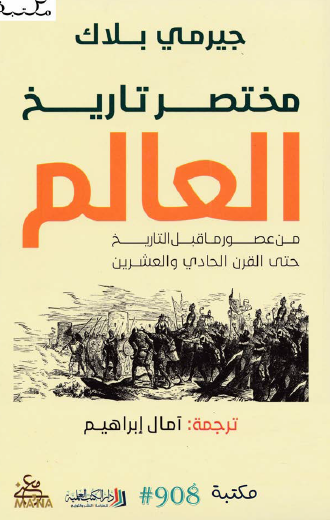 مختصر تاريخ العالم