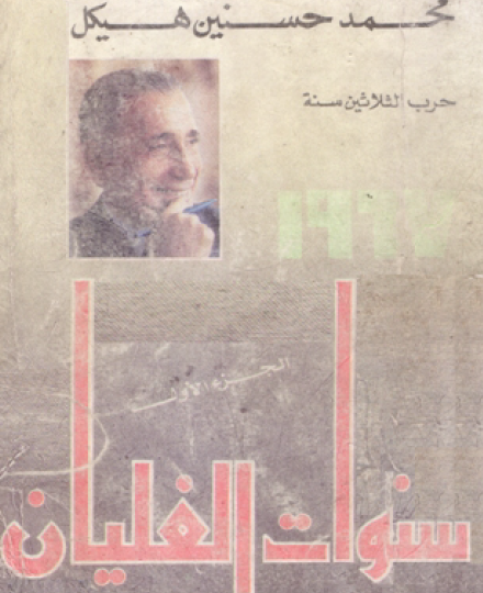 سنوات الغليان