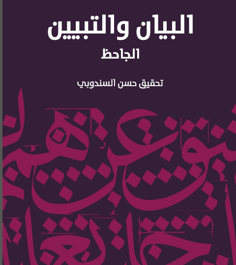 البيان والتبيين - مكتبة هنداوي