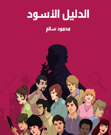 الدليل الأسود - محمود سالم 