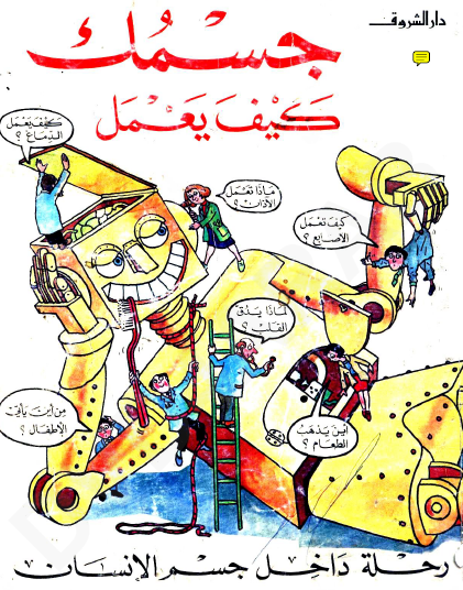 جسمك كيف يعمل - رحلة داخل جسم الإنسان