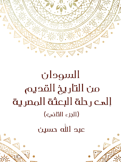 السودان من التاريخ القديم إلى رحلة البعثة المصرية (الجزء الثاني)