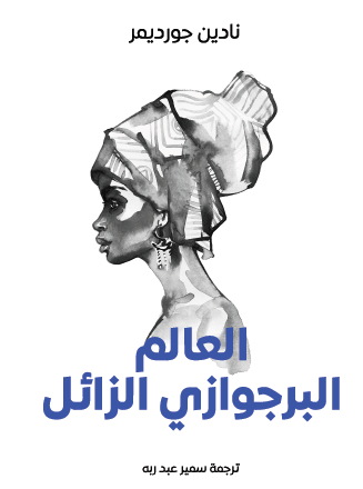 العالم البرجوازي الزائل