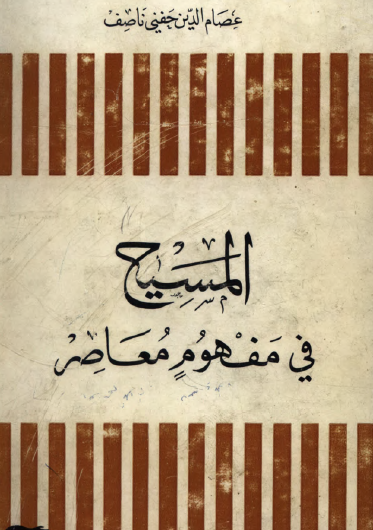 المسيح في مفهوم معاصر