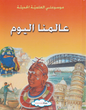 عالمنا اليوم