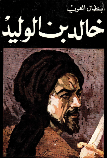 خالد بن الوليد