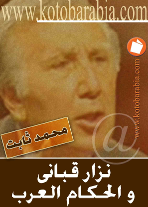 نزار قباني والحكام العرب