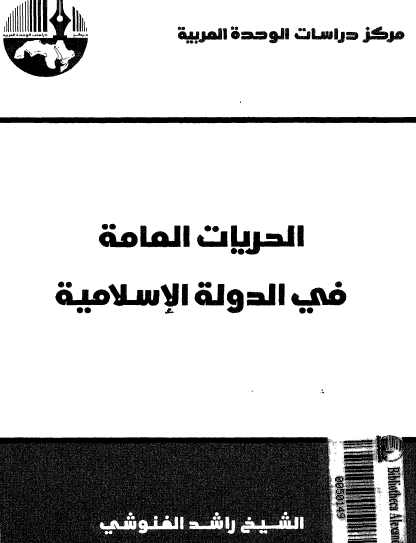 الحريات العامة في الدولة الإسلامية - نسخة أخرى