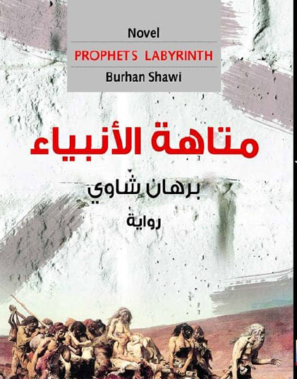 متاهة الأنبياء