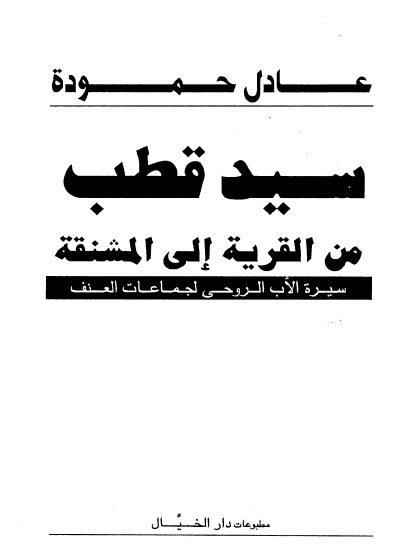 سيد قطب من القرية إلى المشنقة