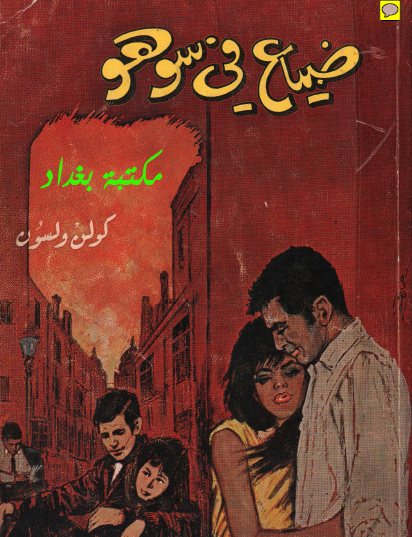 ضياع في سوهو