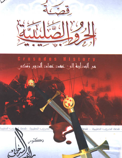 قصة الحروب الصليبية من البداية إلى عهد عماد الدين زنكي