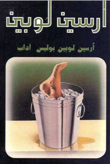 أرسين لوبين بوليس آداب - دار ميوزيك