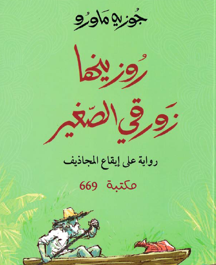 روزينها زورقي الصغير