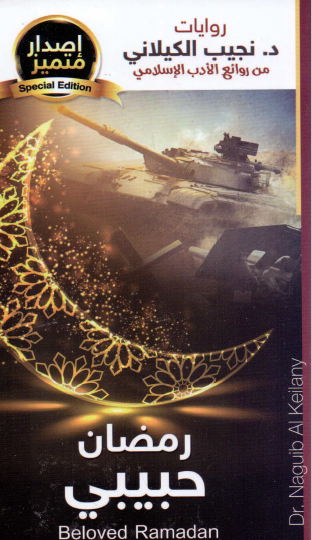 رمضان حبيبي