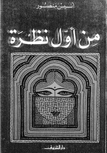 من أول نظرة