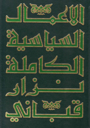 الأعمال السياسية الكاملة - المجلد الثالث