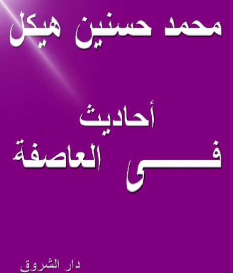 أحاديث في العاصفة