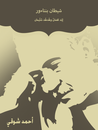 شيطان بنتاءور