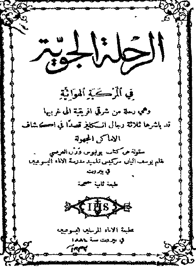 الرحلة الجوية في المركبة الهوائية