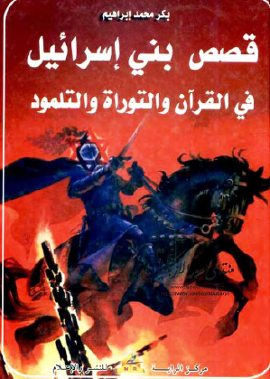 قصص بني إسرائيل في القرآن والتوراة والتلمود