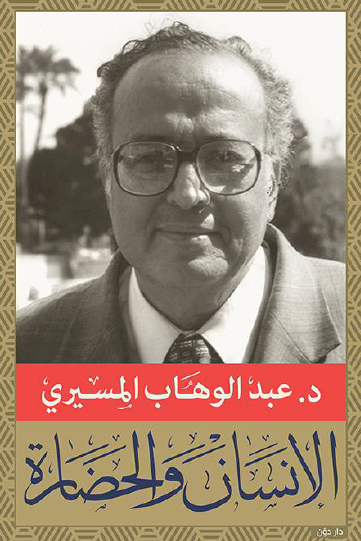 الإنسان والحضارة