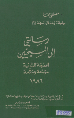 رسالتي إلى المسيحيين