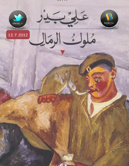 ملوك الرمال