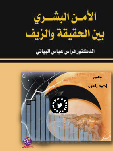 الأمن البشري بين الحقيقة والزيف