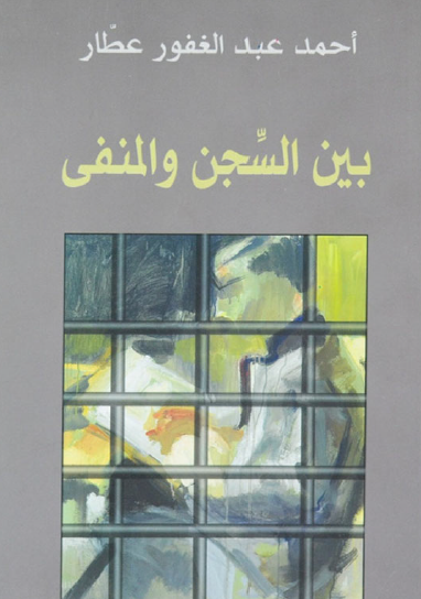 بين السجن والمنفى