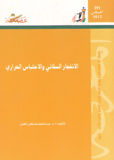 الانفجار السكاني والاحتباس الحراري