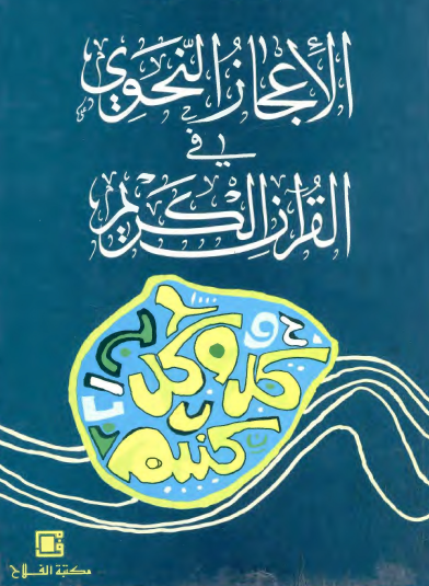 الإعجاز النحوي في القرآن الكريم