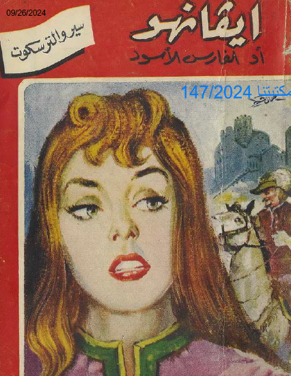 إيفانهو أو الفارس الأسود