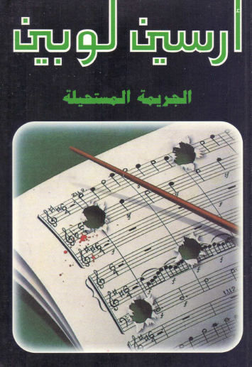 الجريمة المستحيلة