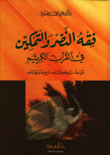 فقه النصر والتمكين في القرآن الكريم