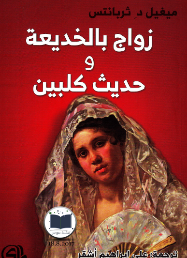 زواج بالخديعة وحديث كلبين