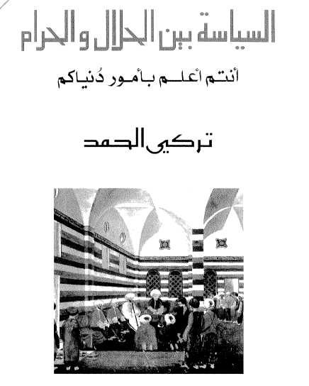 السياسة بين الحلال والحرام - أنتم أعلم بأمور دنياكم
