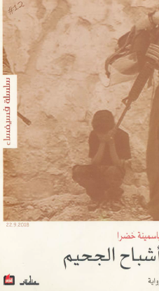 أشباح الجحيم