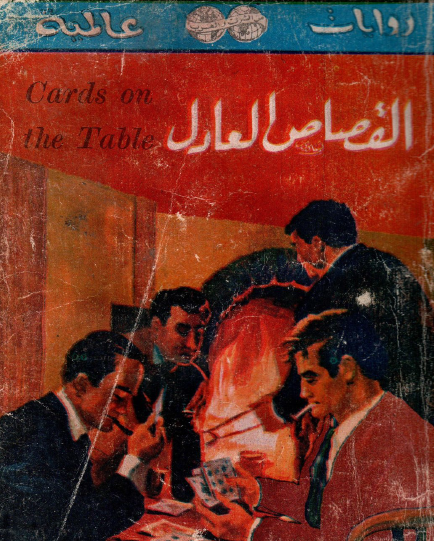 القصاص العادل