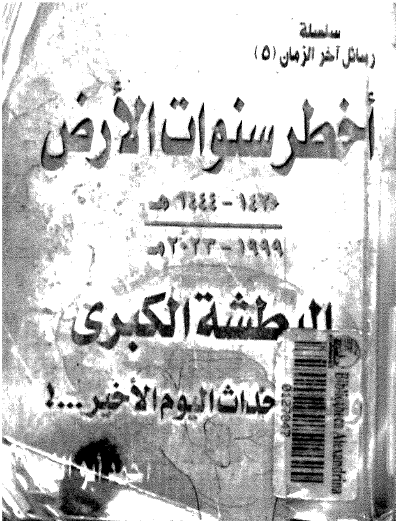  أخطر سنوات الأرض 1420-1444هـ, 1999-2023م 