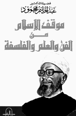 موقف الإسلام من الفن والعلم والفلسفة