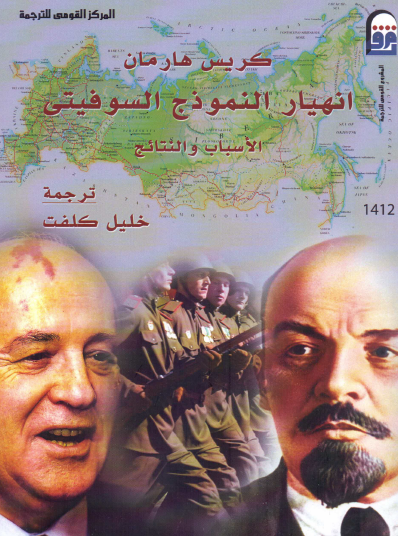 انهيار النموذج السوفيتي - الأسباب والنتائج