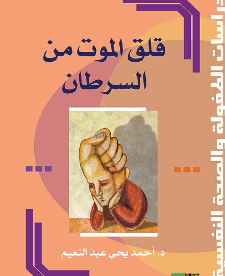 قلق الموت من السرطان